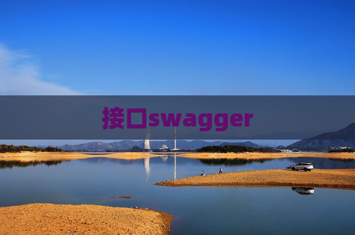 接口swagger